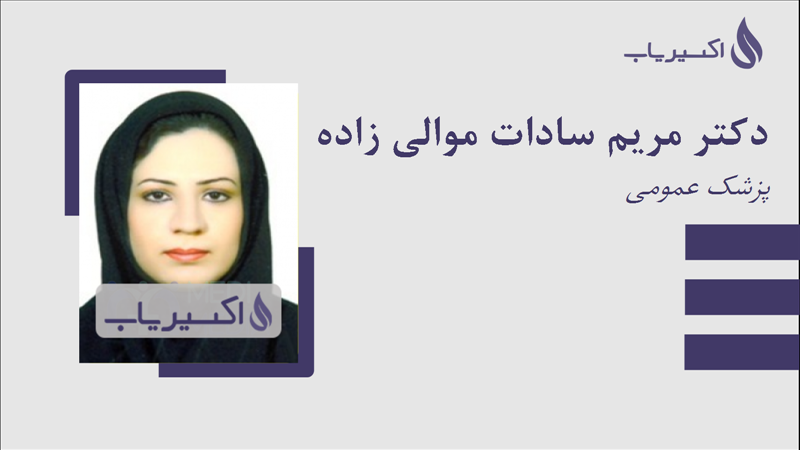 مطب دکتر مریم سادات موالی زاده