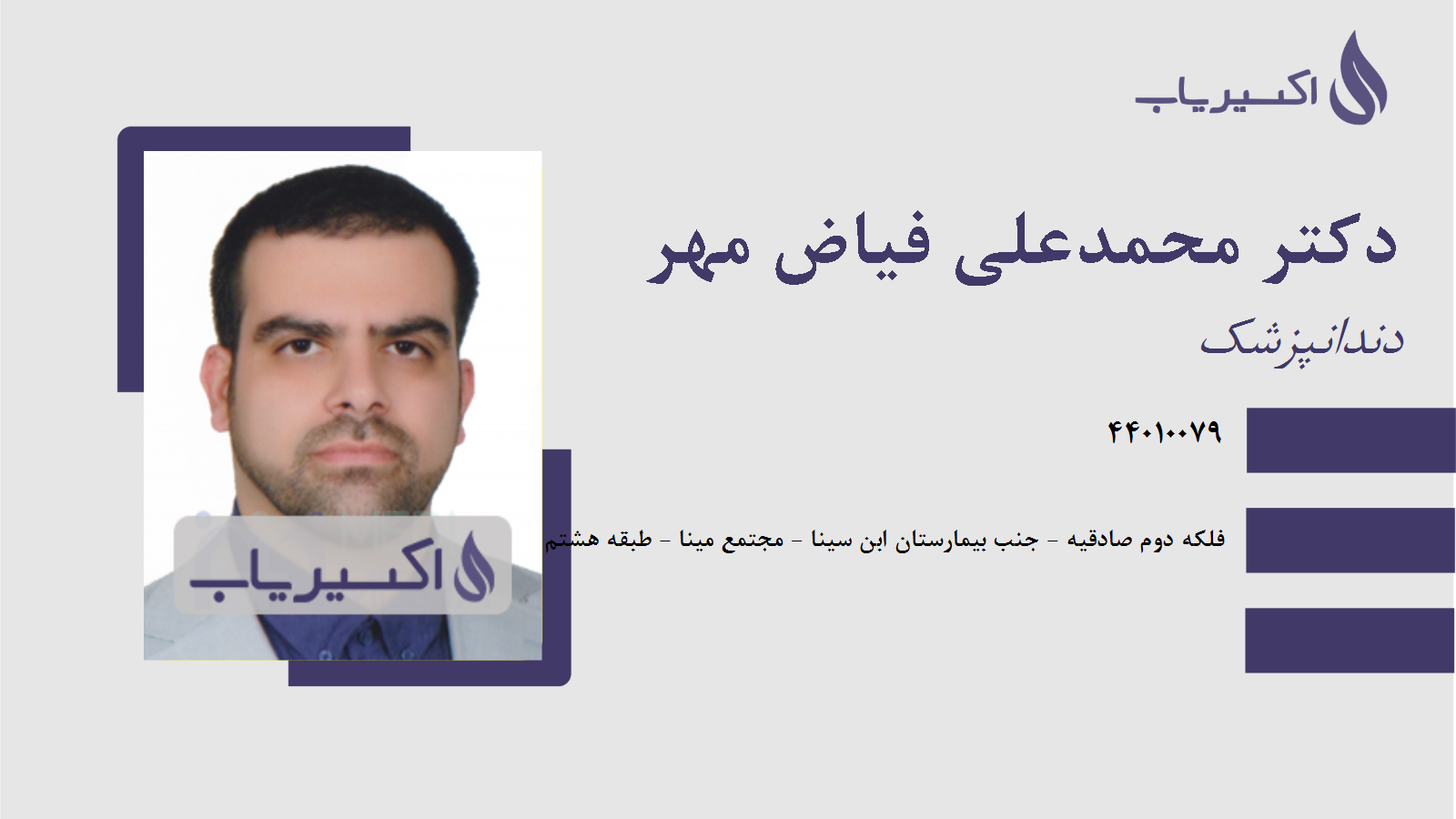 مطب دکتر محمدعلی فیاض مهر