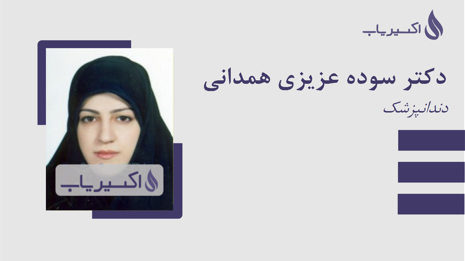 مطب دکتر سوده عزیزی همدانی