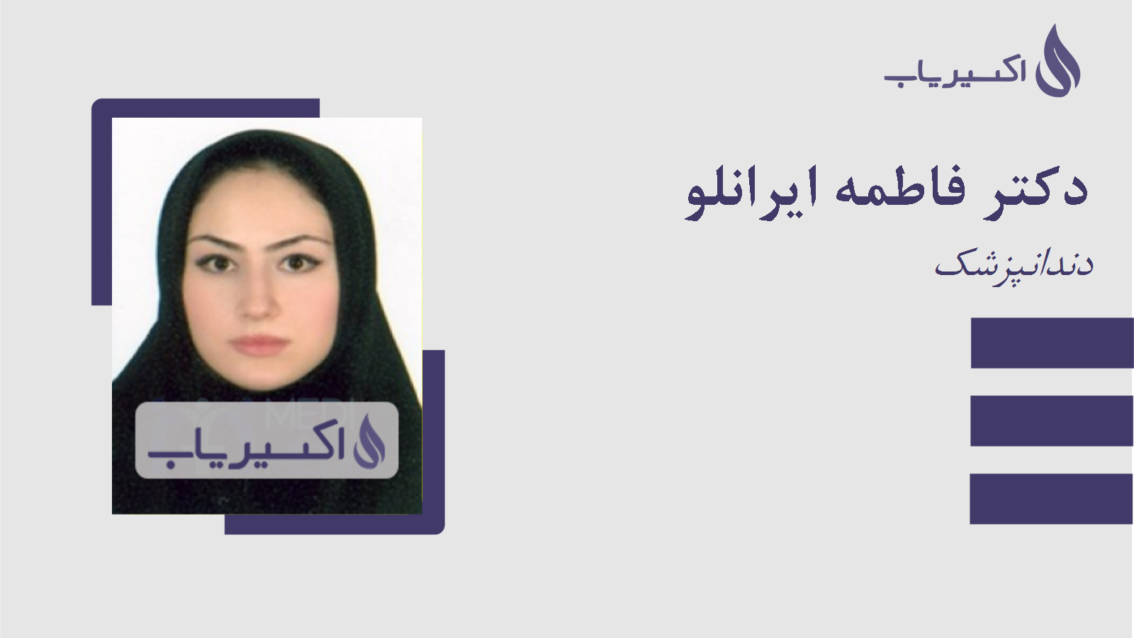 مطب دکتر فاطمه ایرانلو
