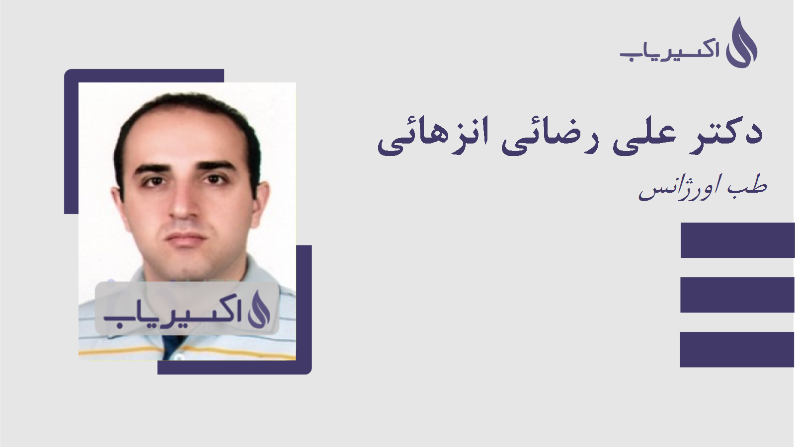 مطب دکتر علی رضائی انزهائی