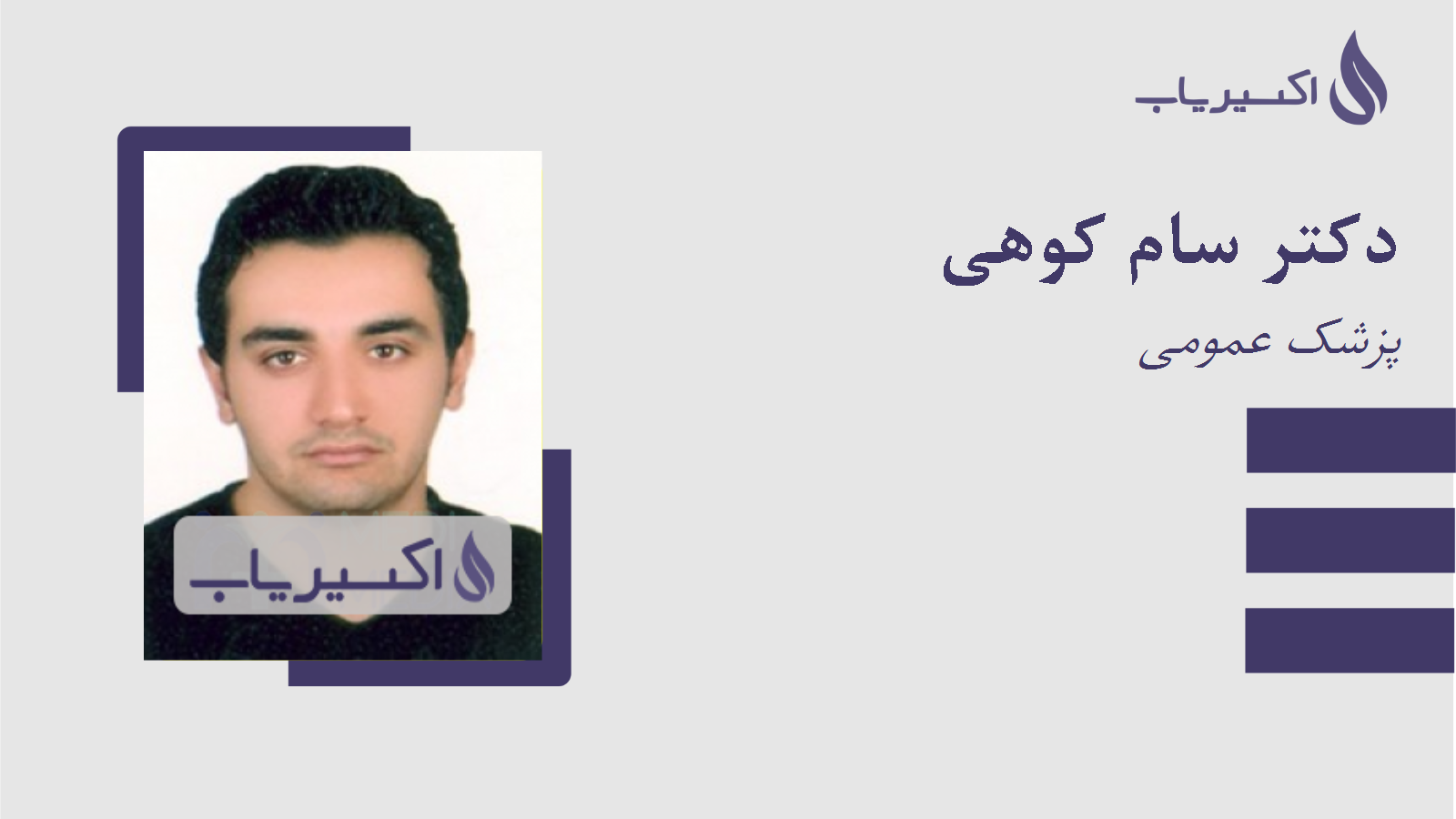 مطب دکتر سام کوهی