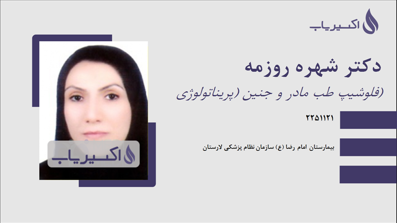 مطب دکتر شهره روزمه