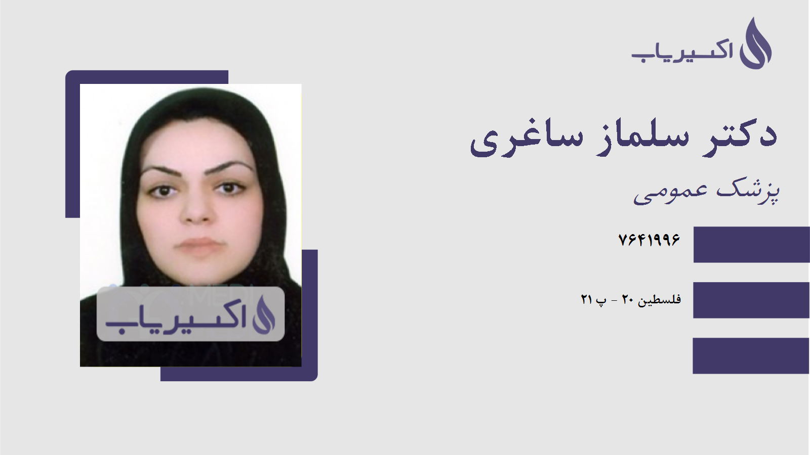 مطب دکتر سلماز ساغری