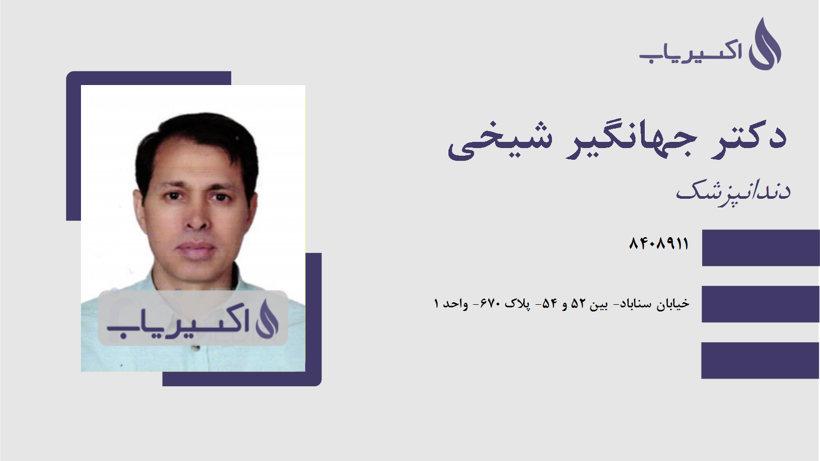 مطب دکتر جهانگیر شیخی