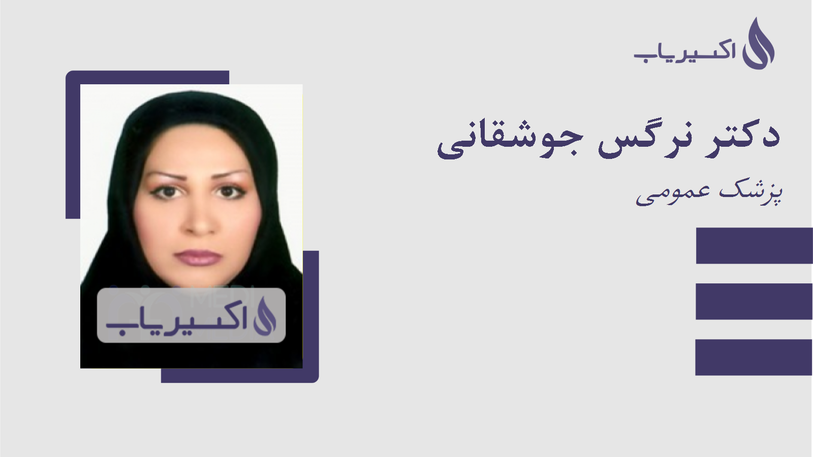 مطب دکتر نرگس جوشقانی