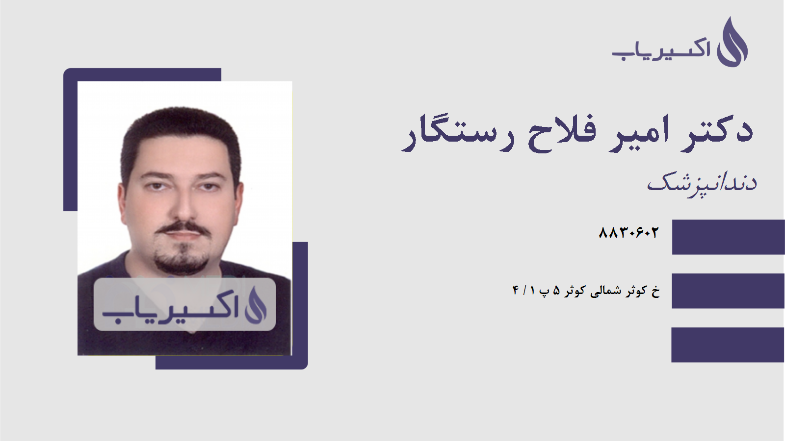 مطب دکتر امیر فلاح رستگار