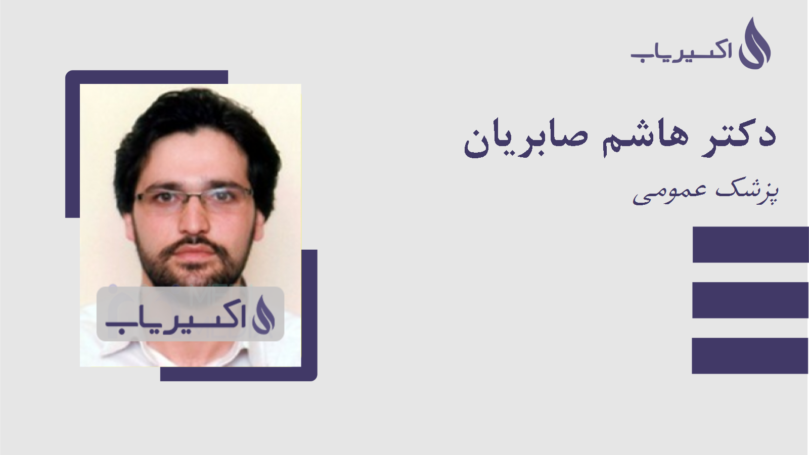 مطب دکتر هاشم صابریان