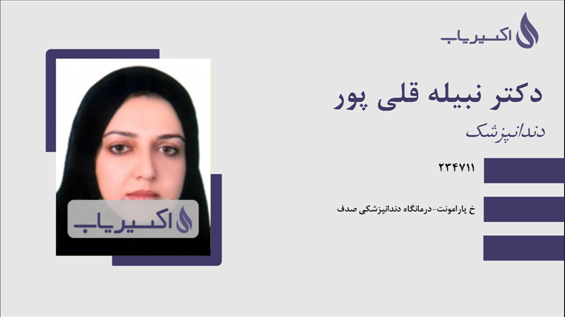 مطب دکتر نبیله قلی پور