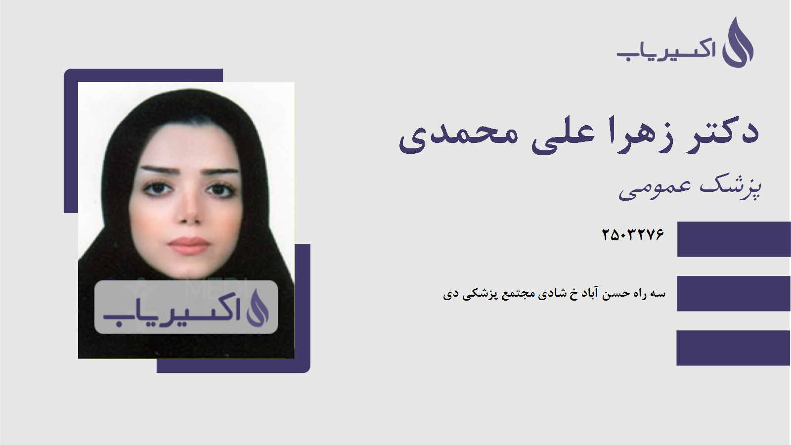 مطب دکتر زهرا علی محمدی