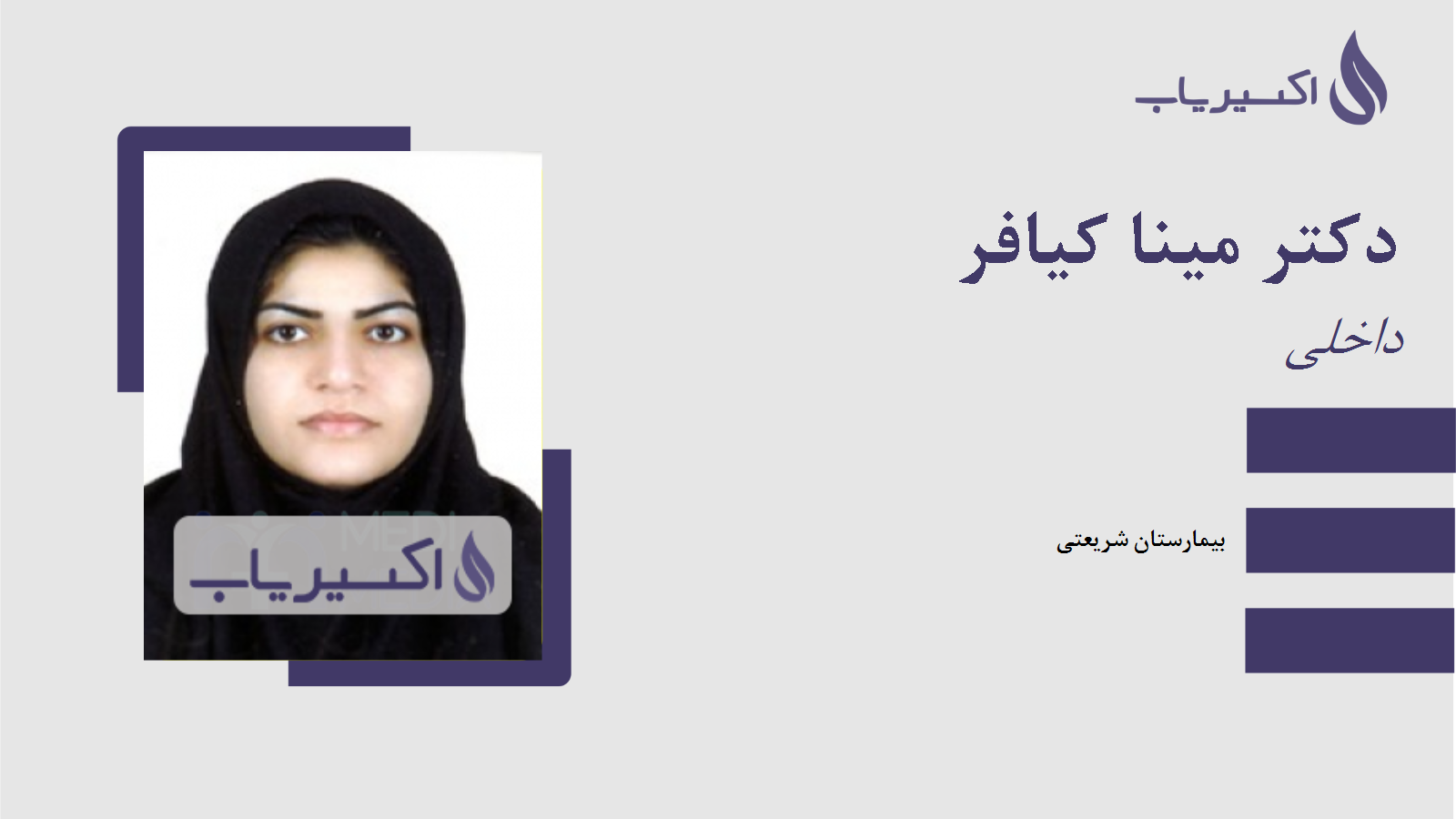 مطب دکتر مینا کیافر