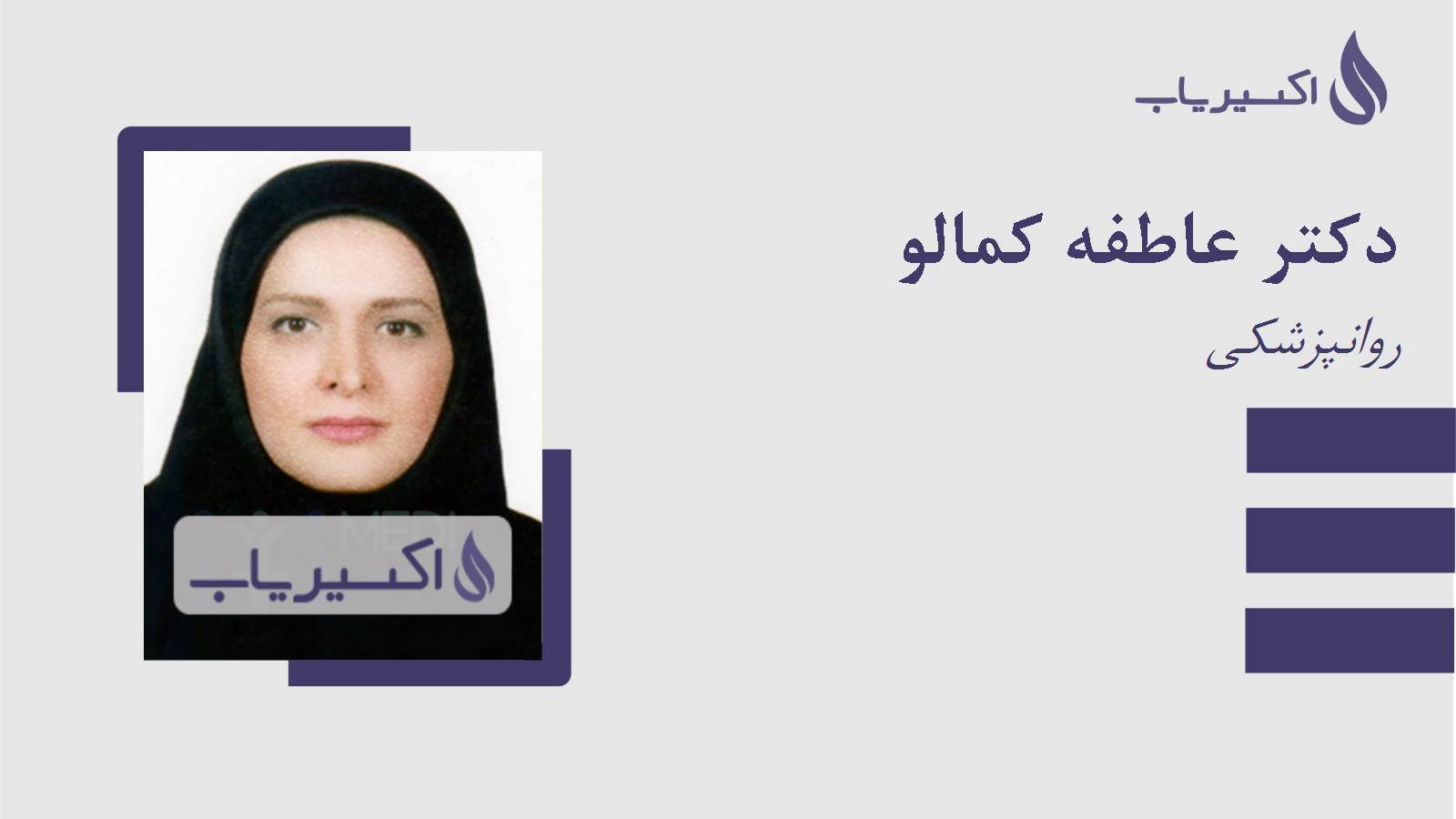 مطب دکتر عاطفه کمالو