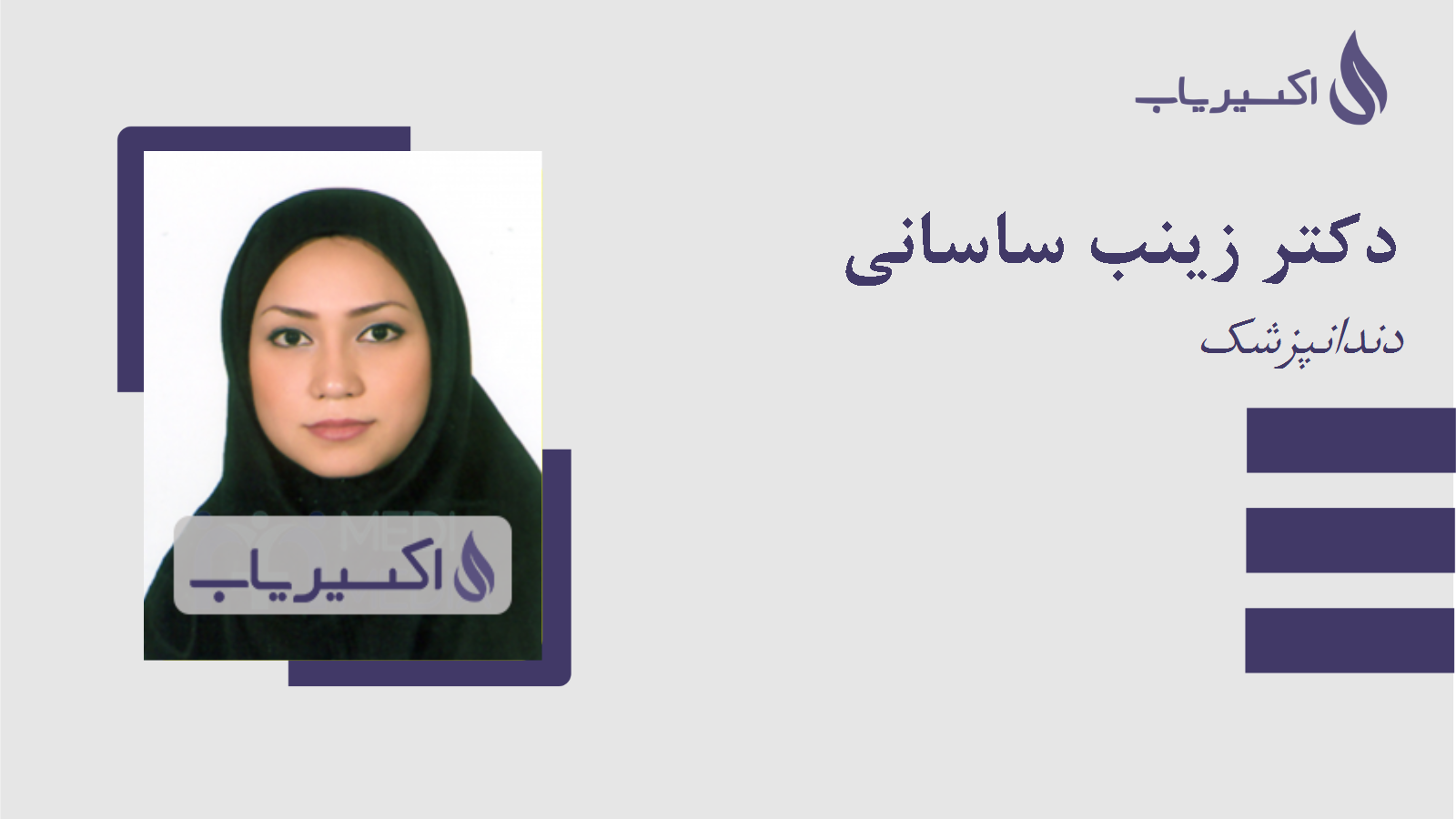مطب دکتر زینب ساسانی