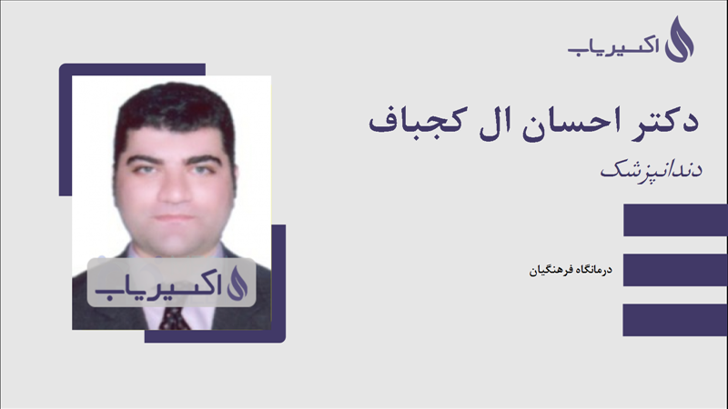 مطب دکتر احسان ال کجباف
