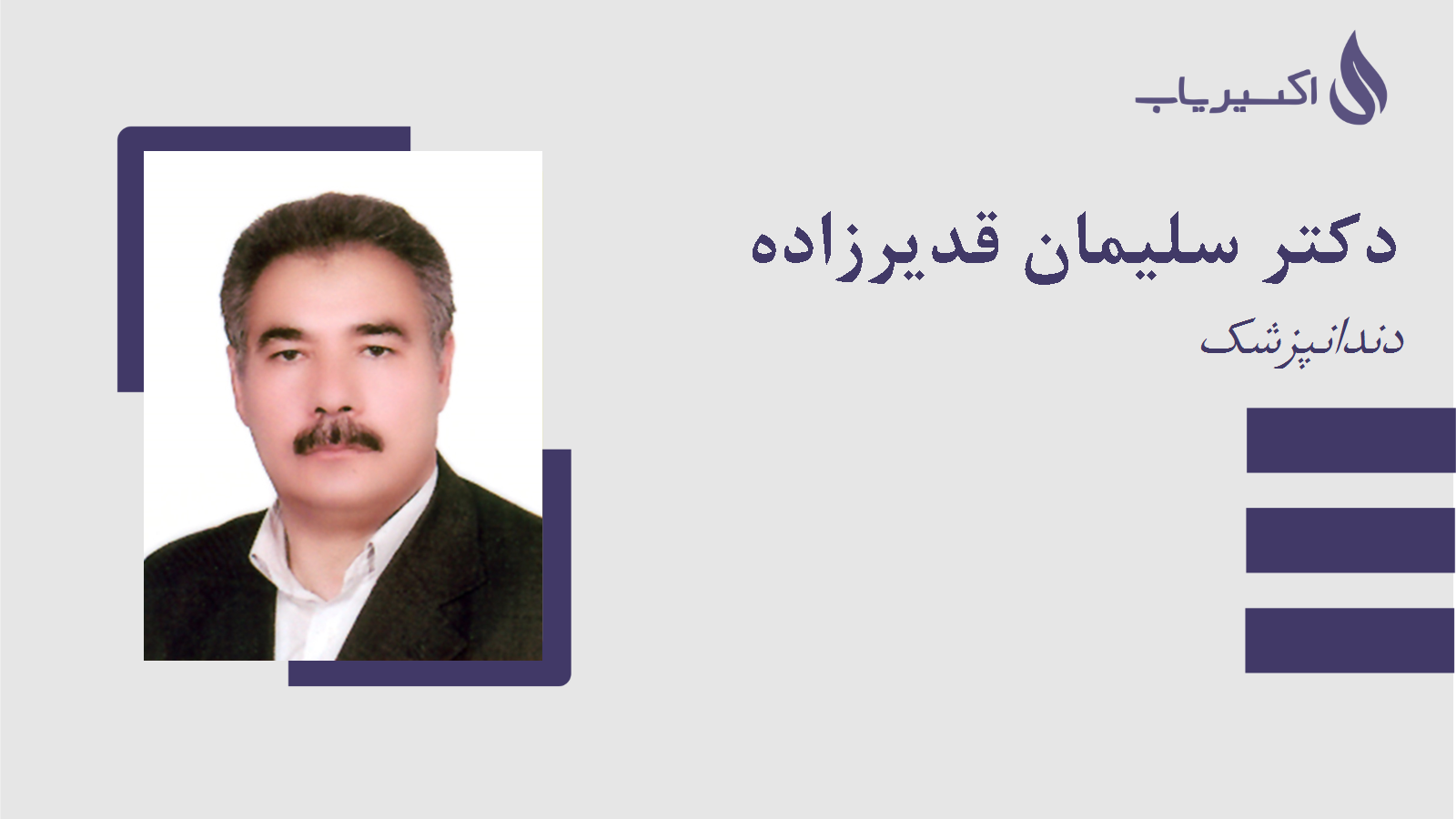 مطب دکتر سلیمان قدیرزاده