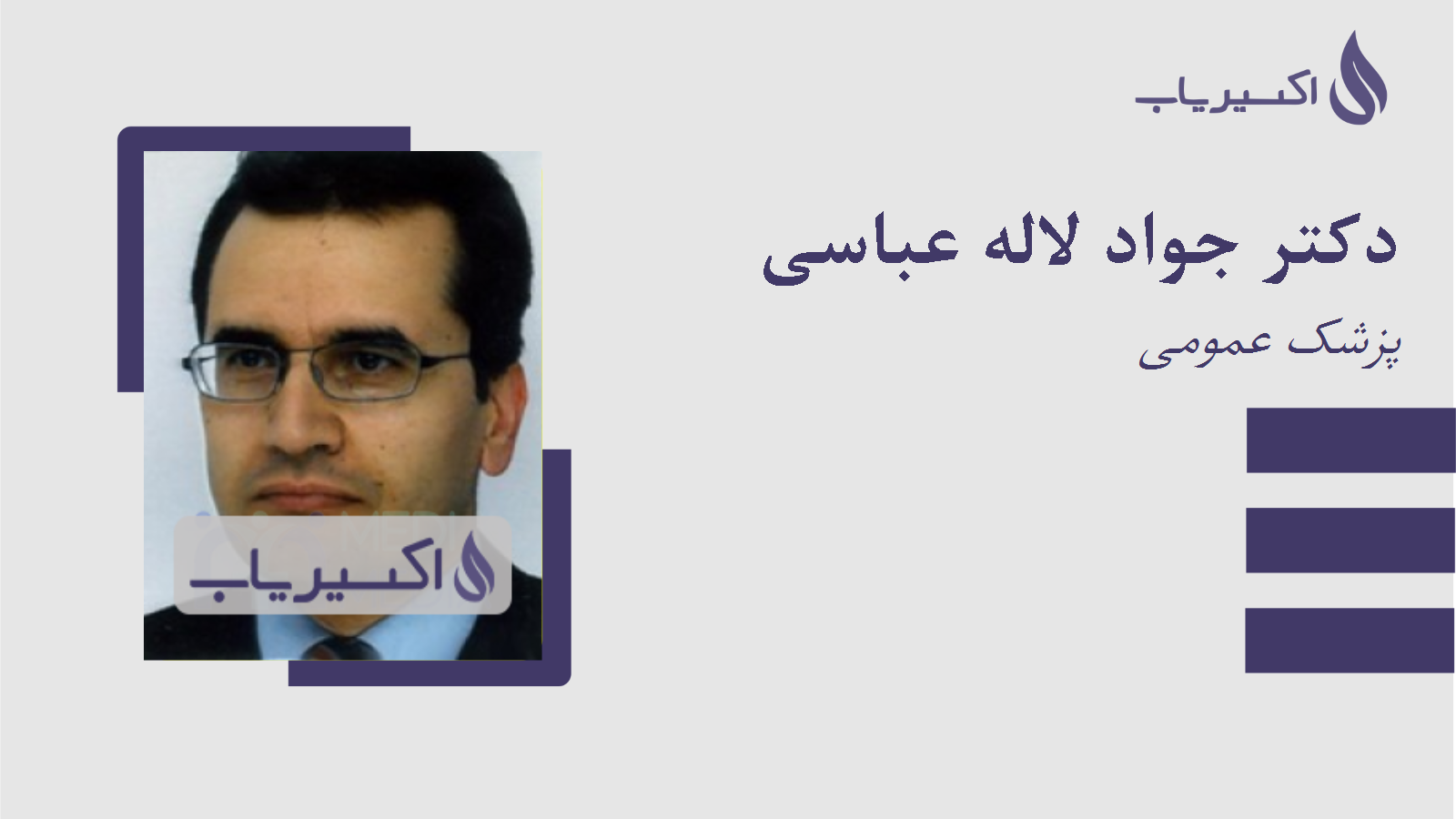 مطب دکتر جواد لاله عباسی