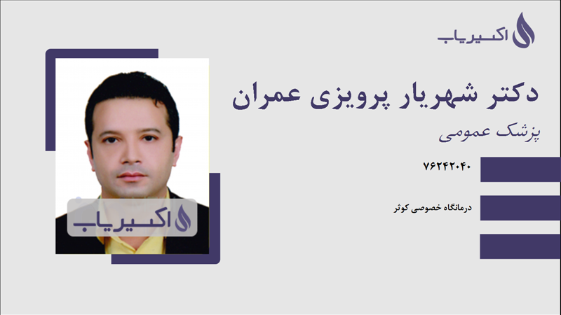 مطب دکتر شهریار پرویزی عمران