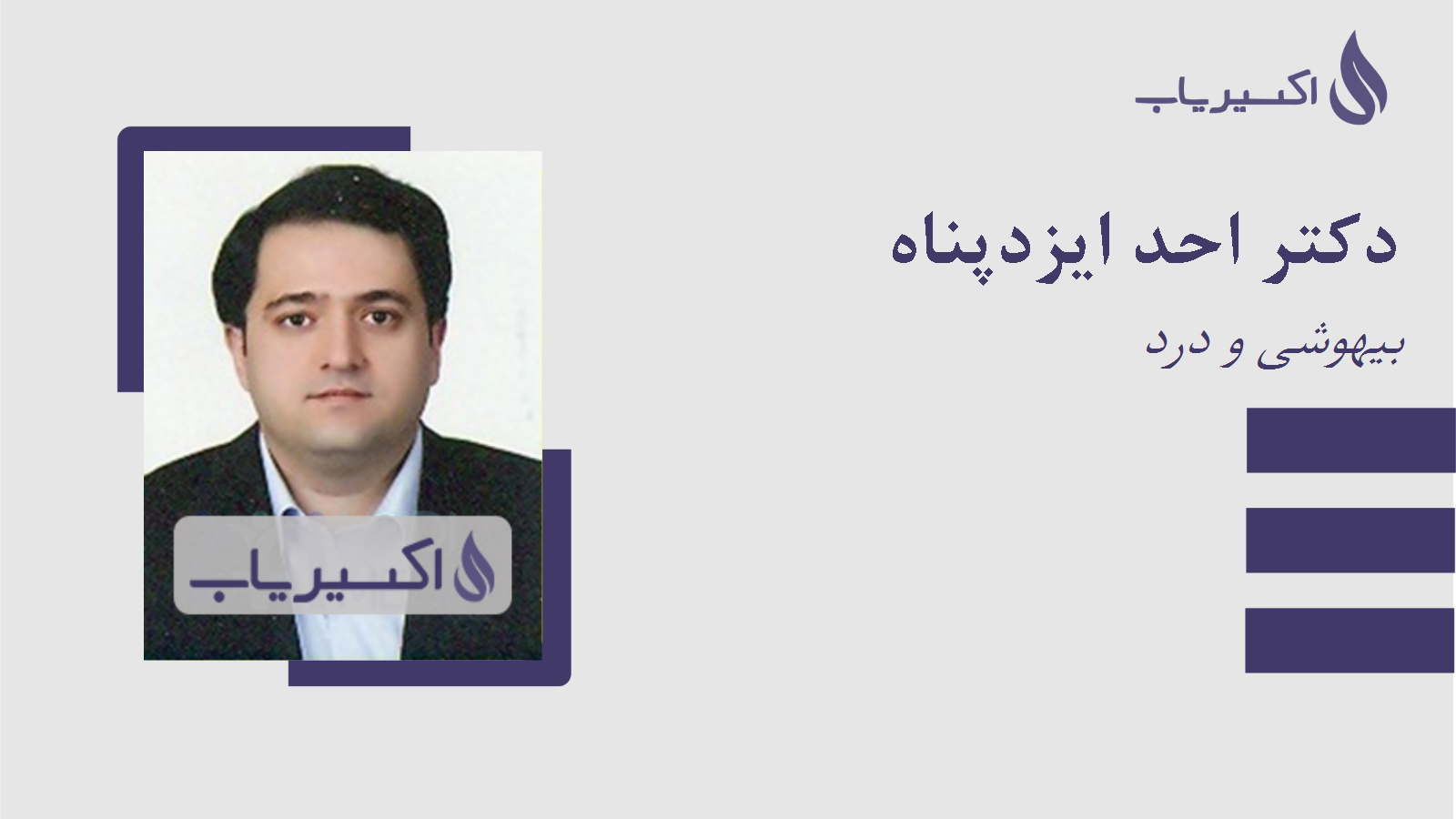 مطب دکتر احد ایزدپناه