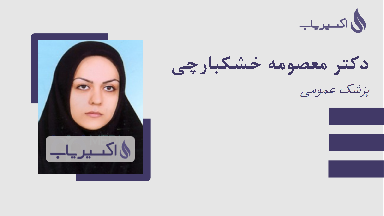 مطب دکتر معصومه خشکبارچی