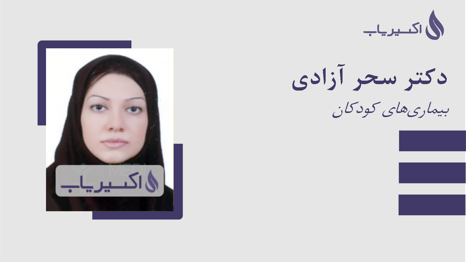 مطب دکتر سحر آزادی
