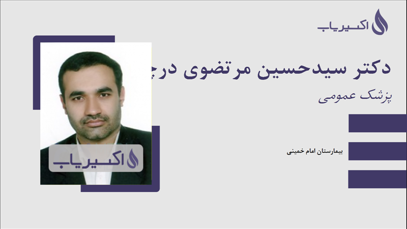 مطب دکتر سیدحسین مرتضوی درچه