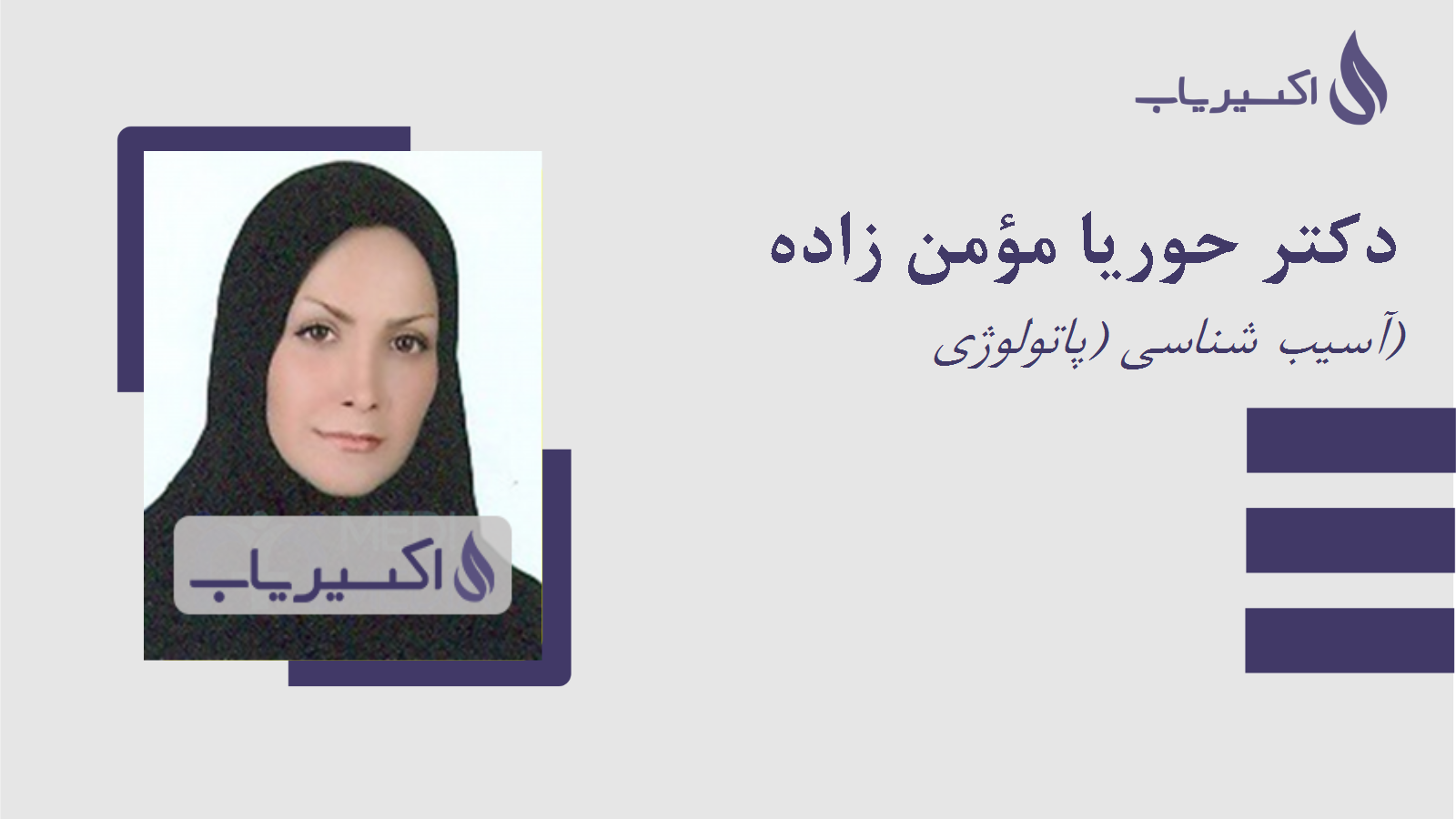 مطب دکتر حوریا مؤمن زاده