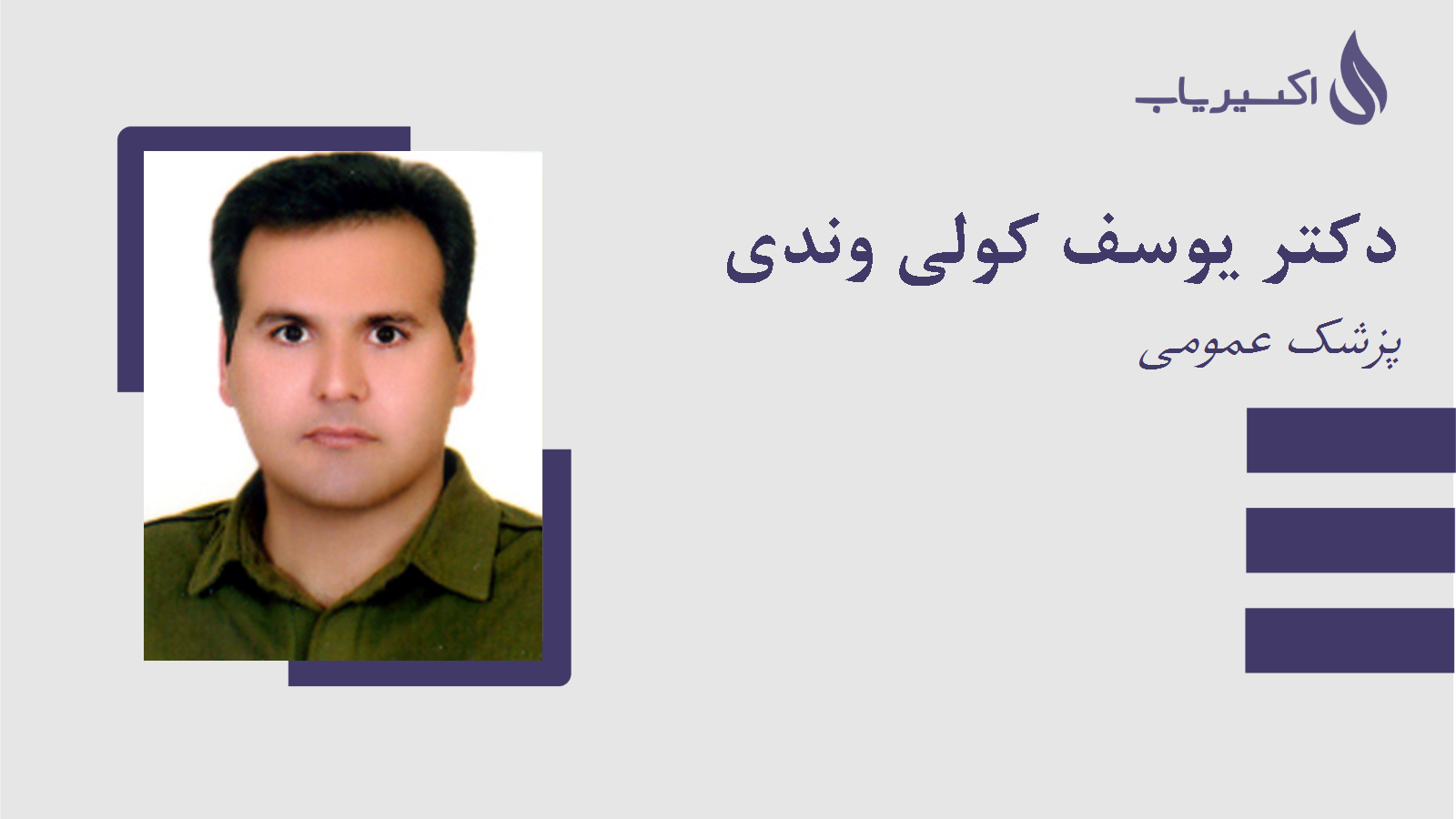 مطب دکتر یوسف کولی وندی