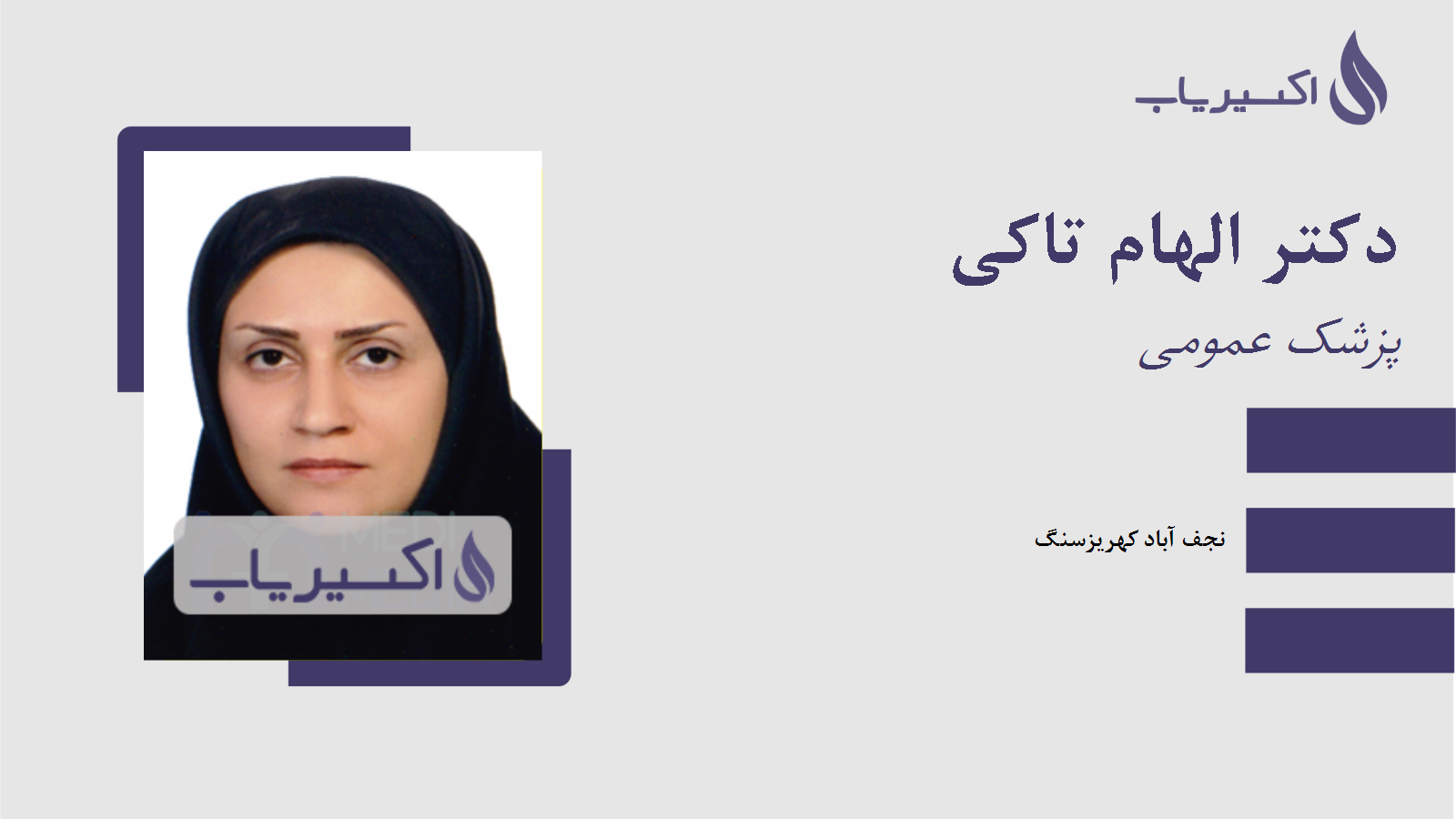 مطب دکتر الهام تاکی