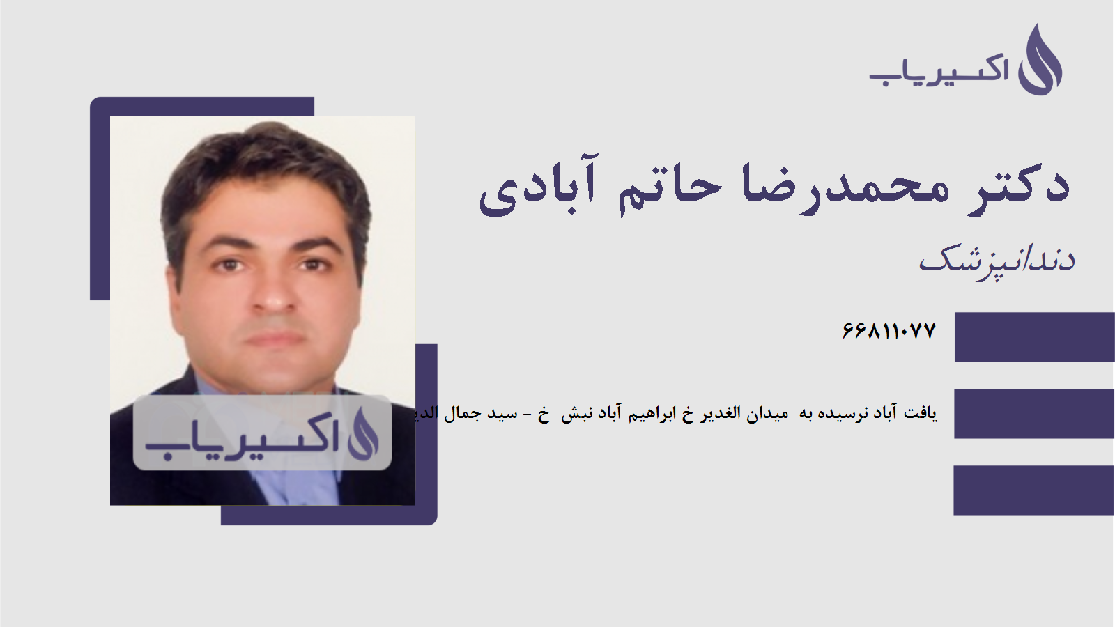 مطب دکتر محمدرضا حاتم آبادی