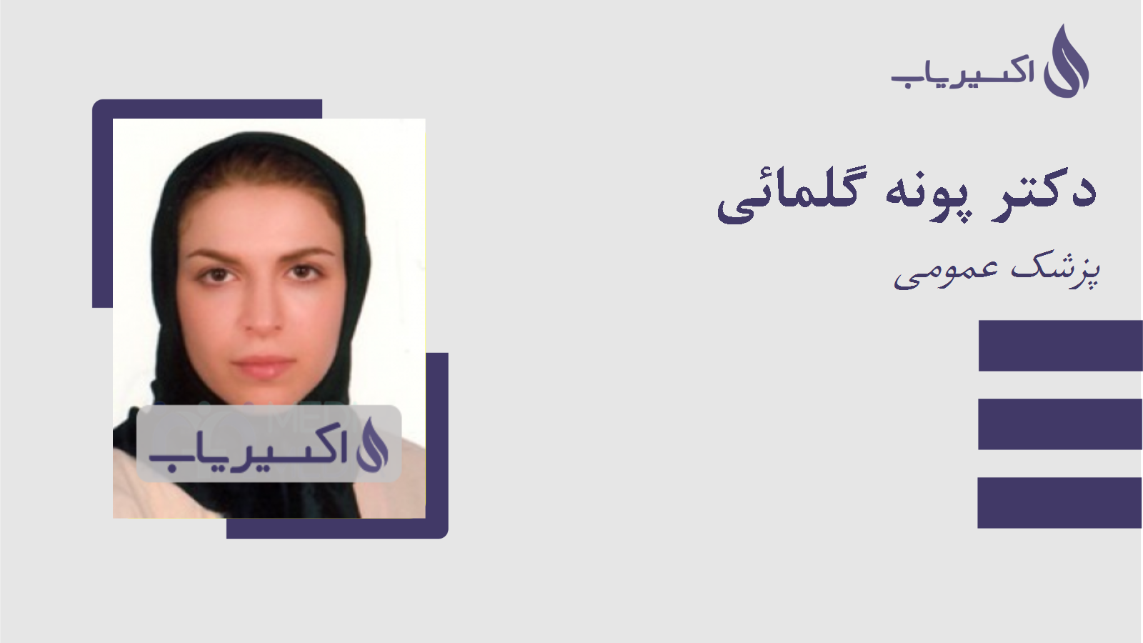 مطب دکتر پونه گلمائی