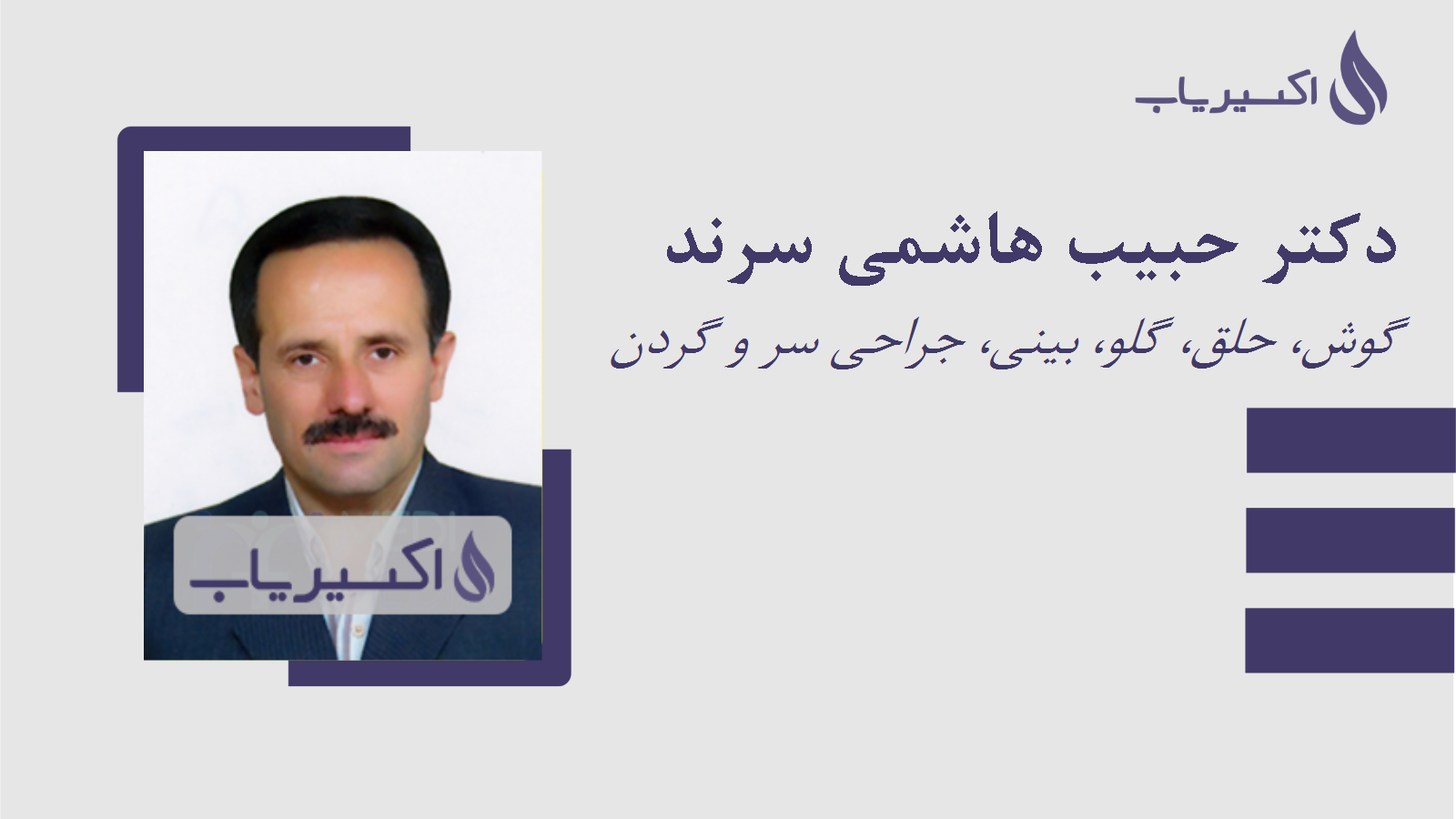 مطب دکتر حبیب هاشمی سرند