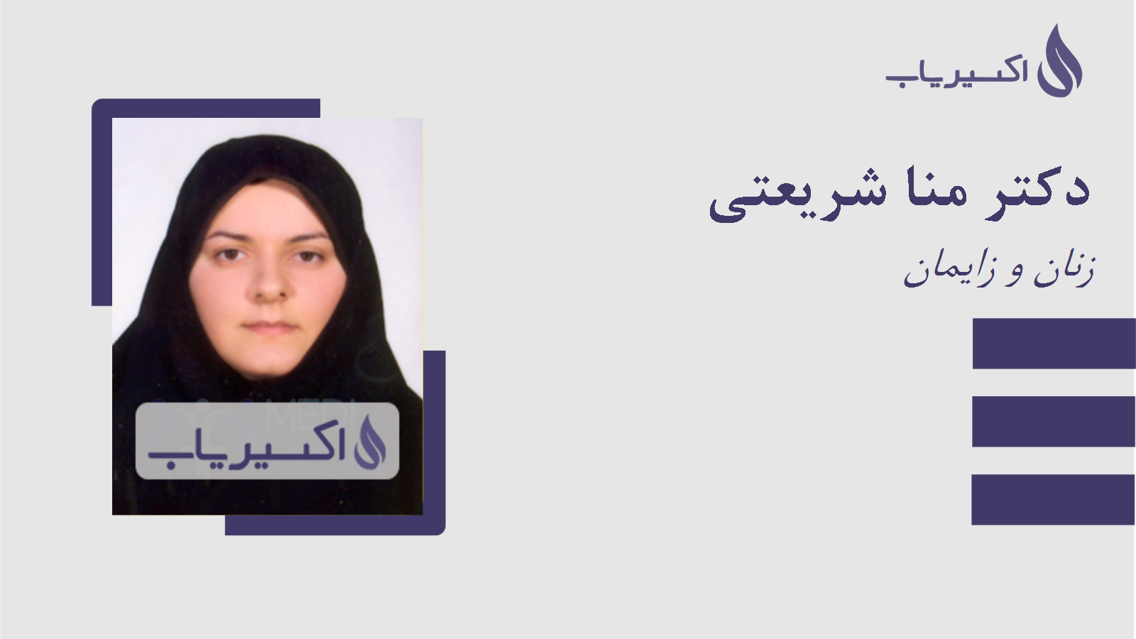 مطب دکتر منا شریعتی