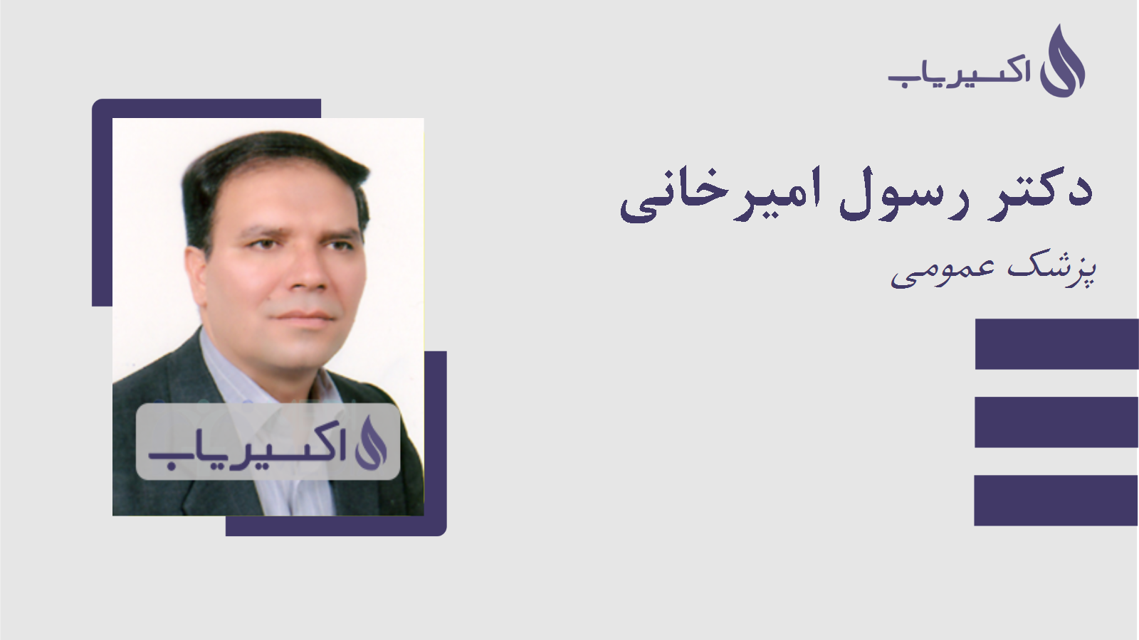 مطب دکتر رسول امیرخانی