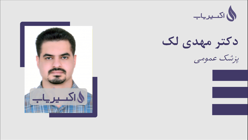مطب دکتر مهدی لک