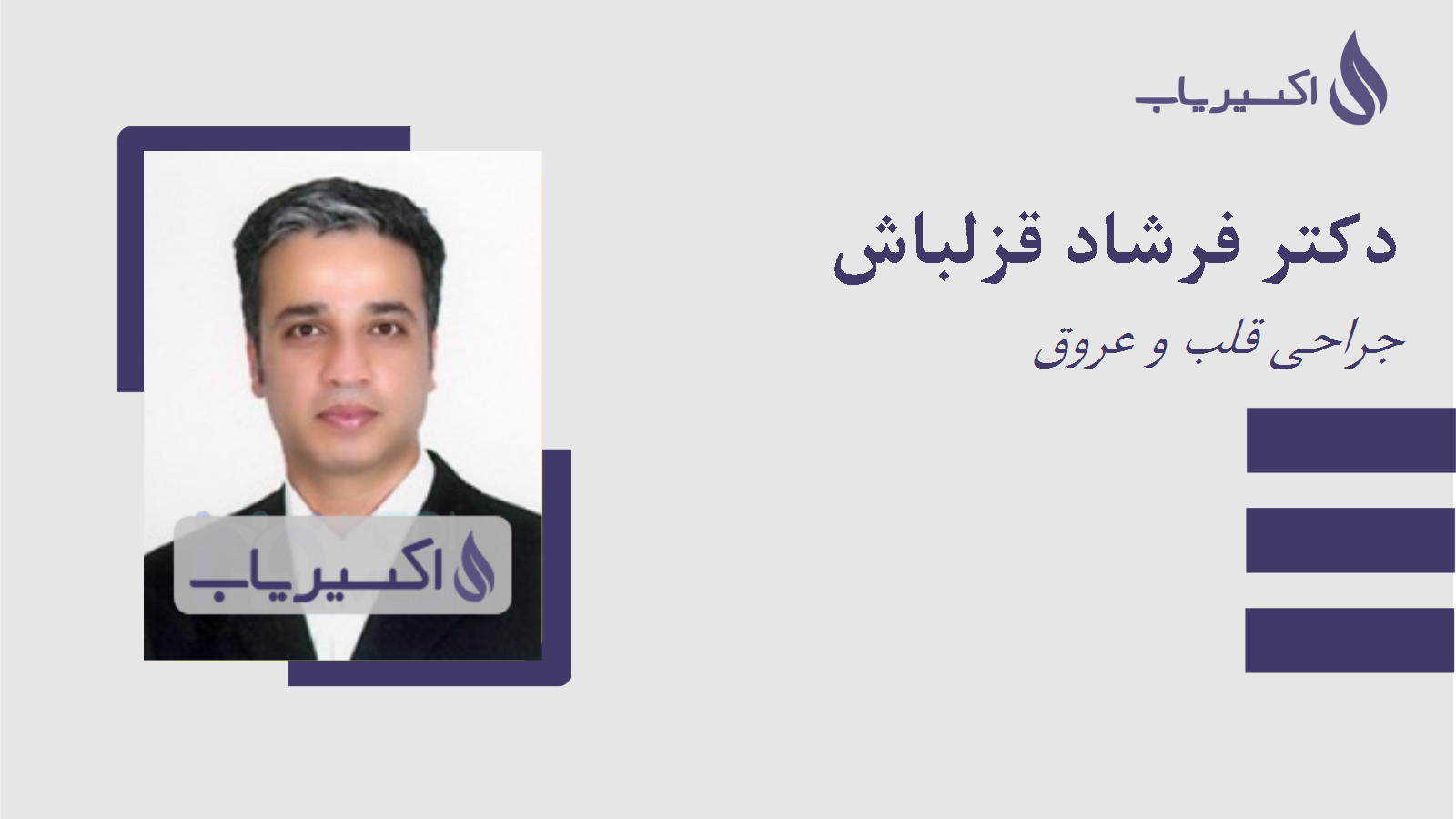 مطب دکتر فرشاد قزلباش