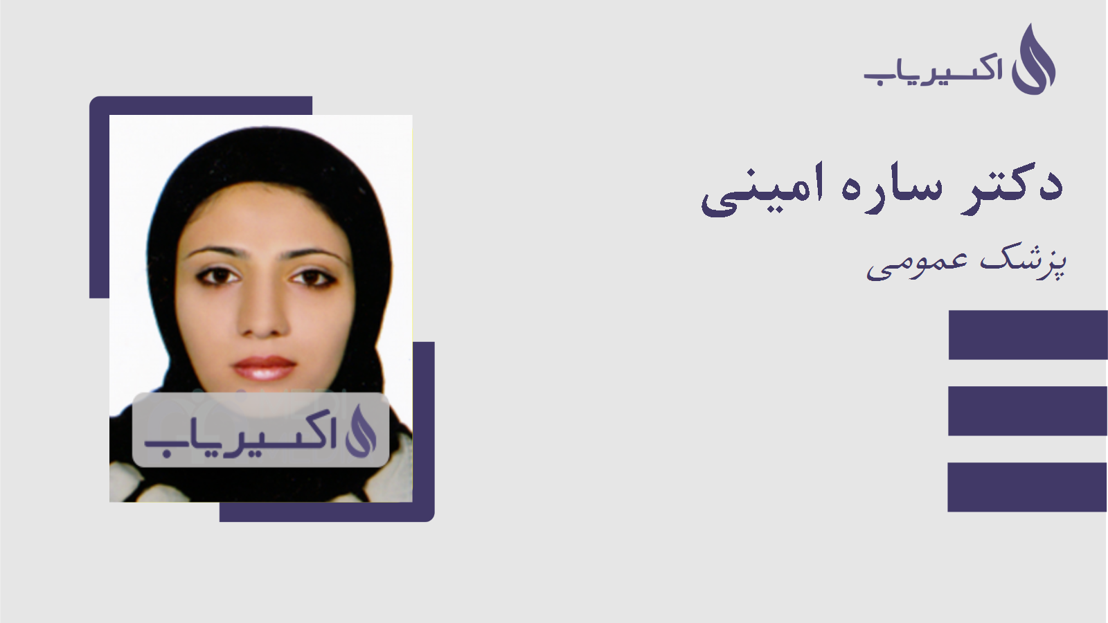 مطب دکتر ساره امینی