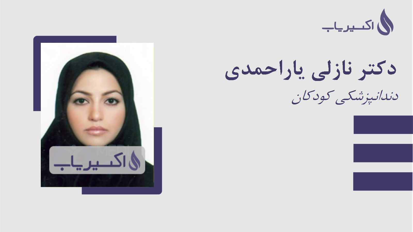 مطب دکتر نازلی یاراحمدی