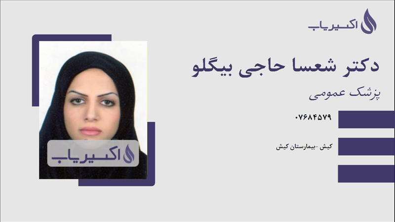 مطب دکتر شعسا حاجی بیگلو