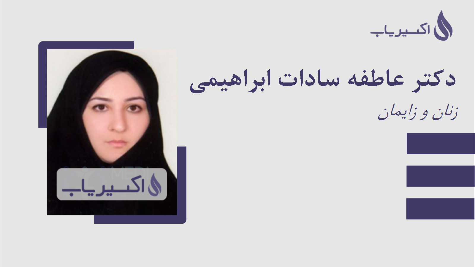 مطب دکتر عاطفه سادات ابراهیمی