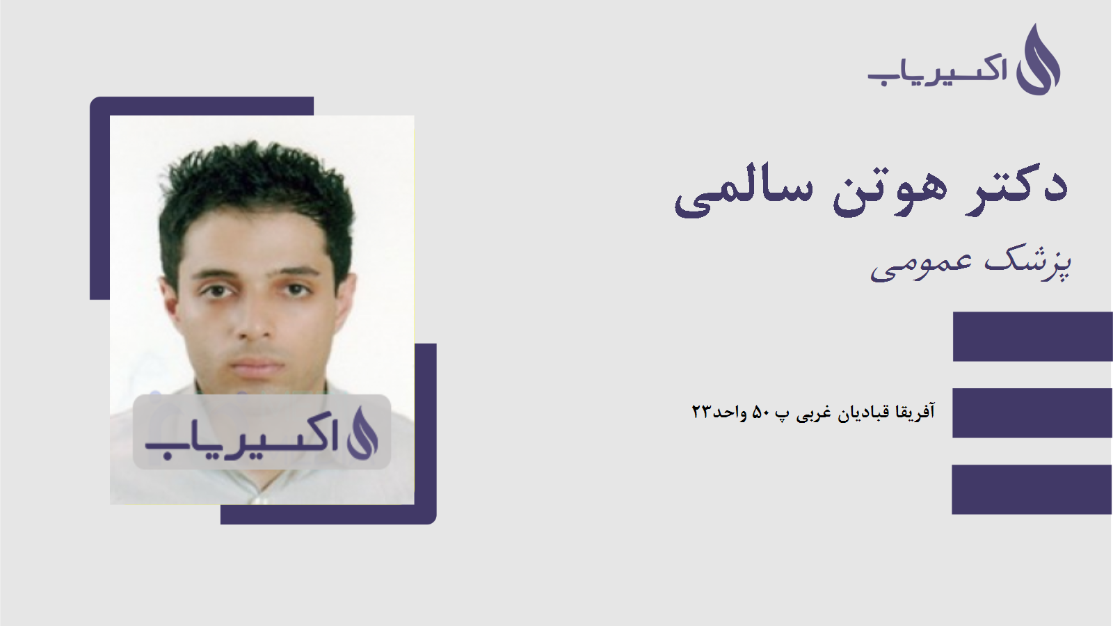 مطب دکتر هوتن سالمی