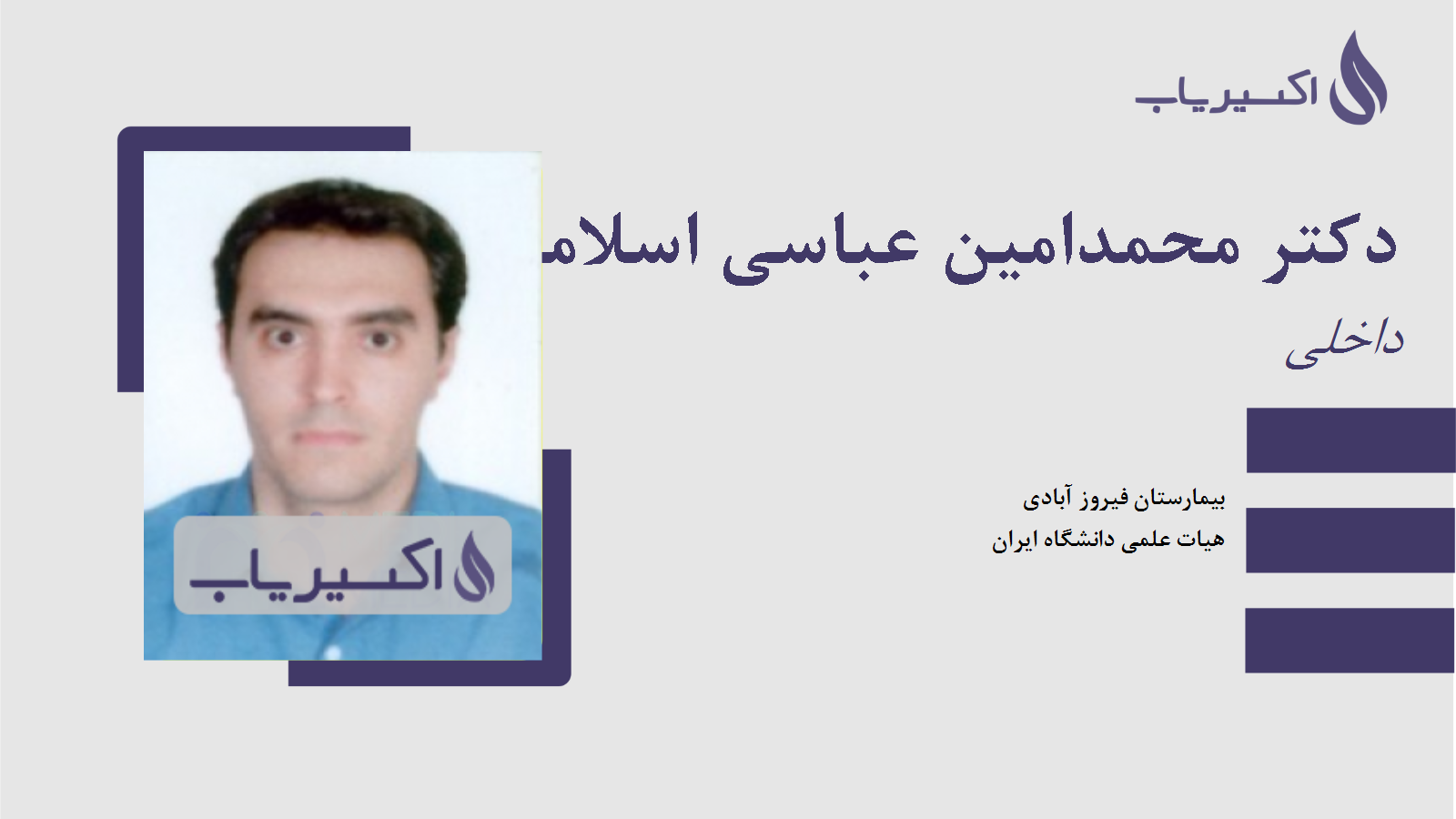 مطب دکتر محمدامین عباسی اسلاملو