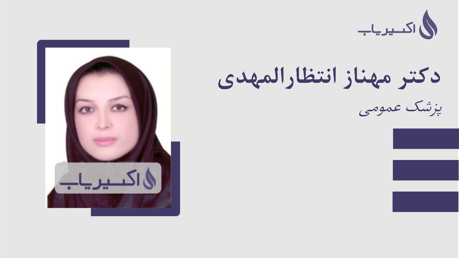 مطب دکتر مهناز انتظارالمهدی