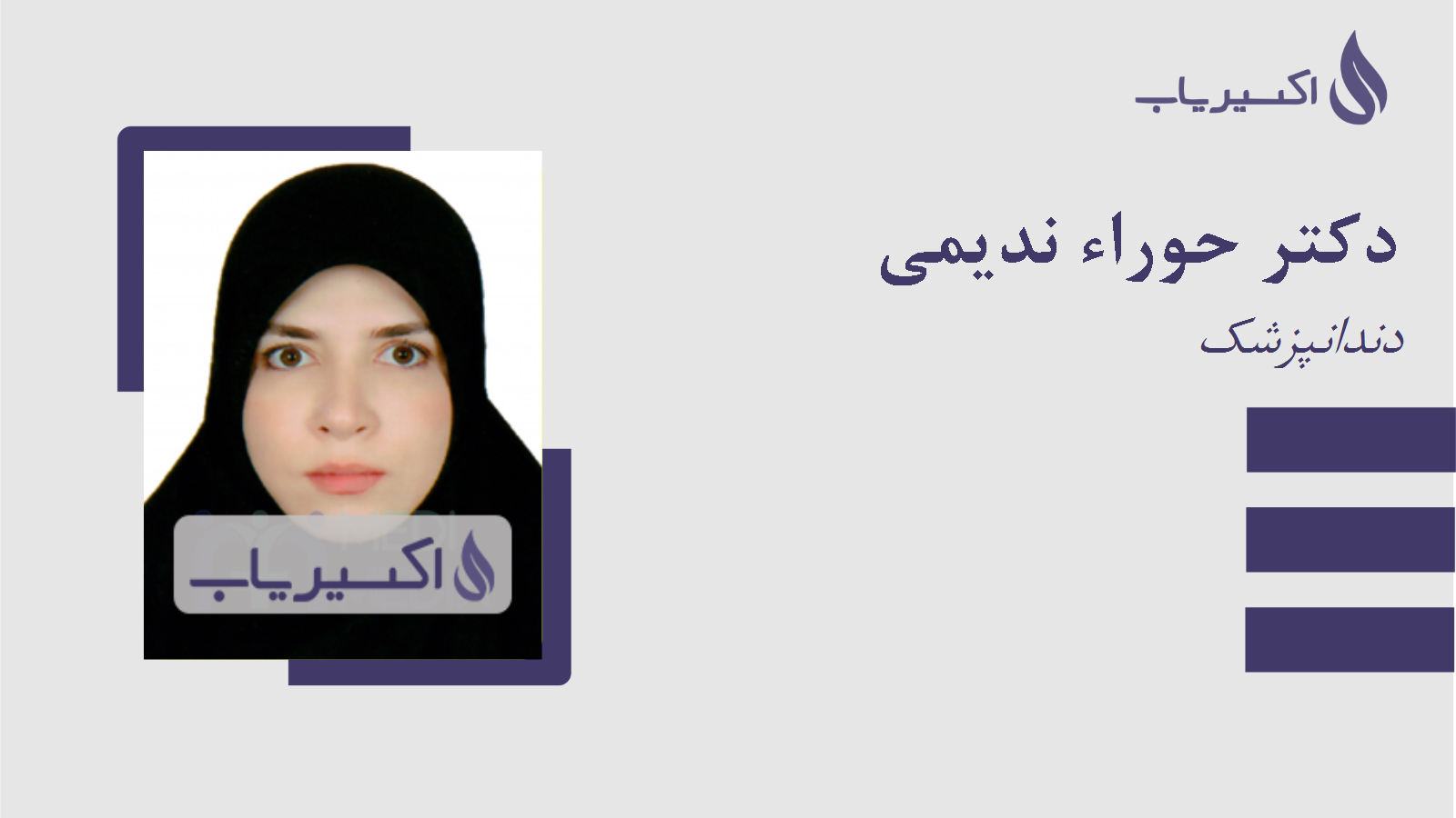 مطب دکتر حوراء ندیمی