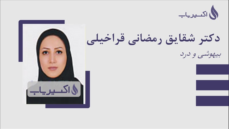 مطب دکتر شقایق رمضانی قراخیلی
