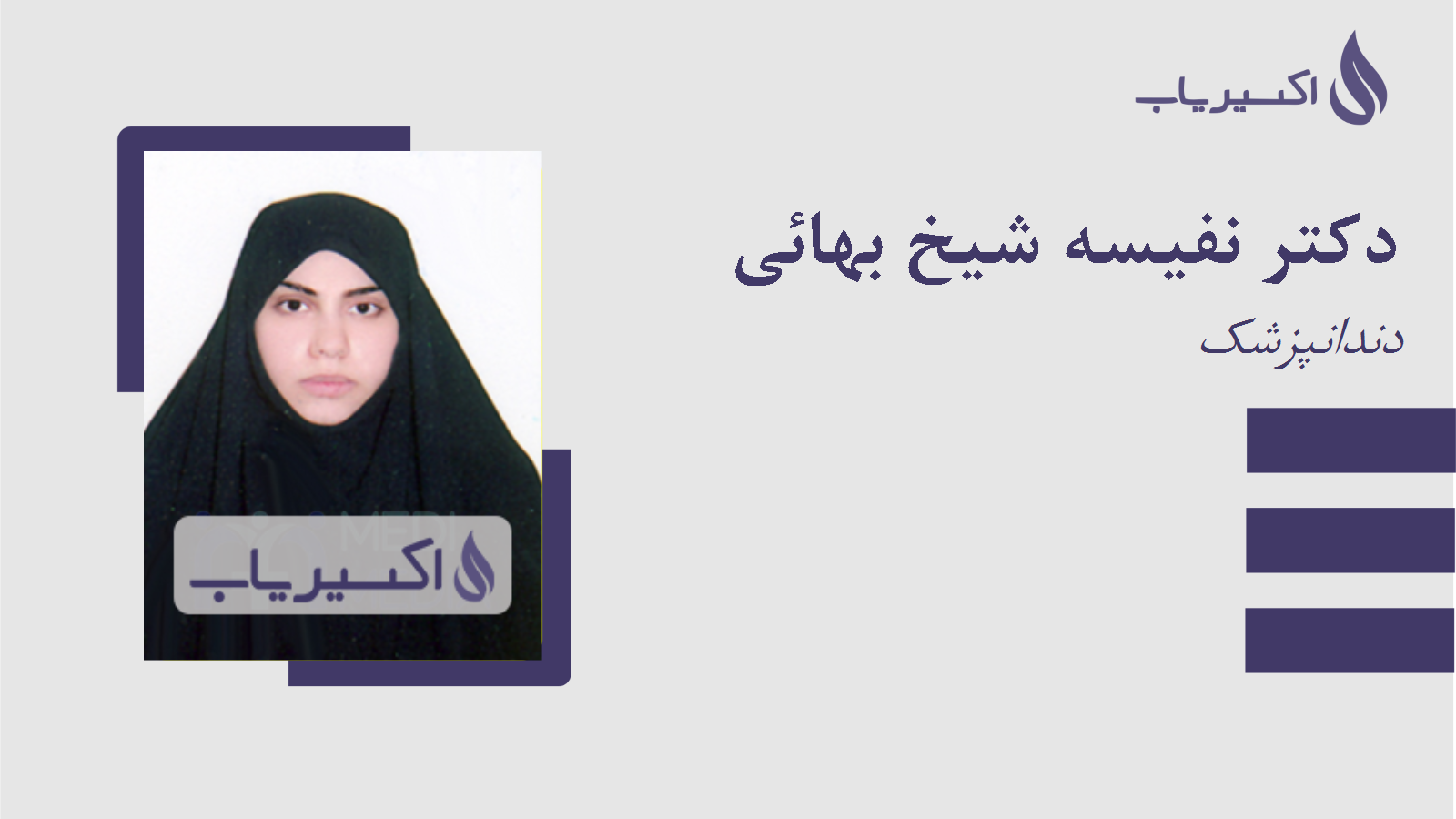 مطب دکتر نفیسه شیخ بهائی