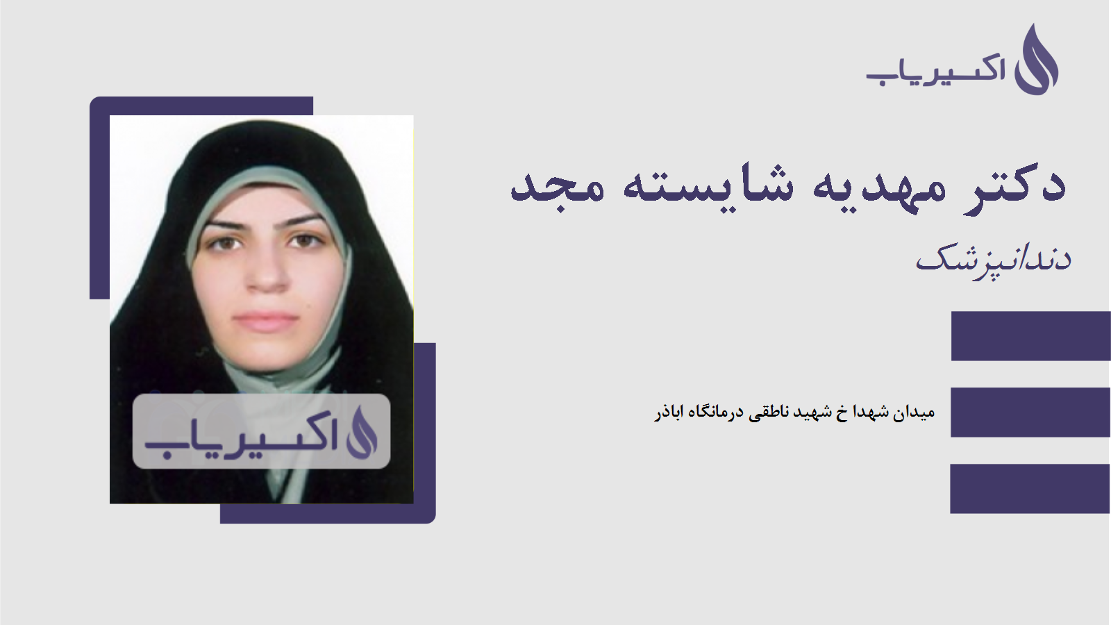 مطب دکتر مهدیه شایسته مجد