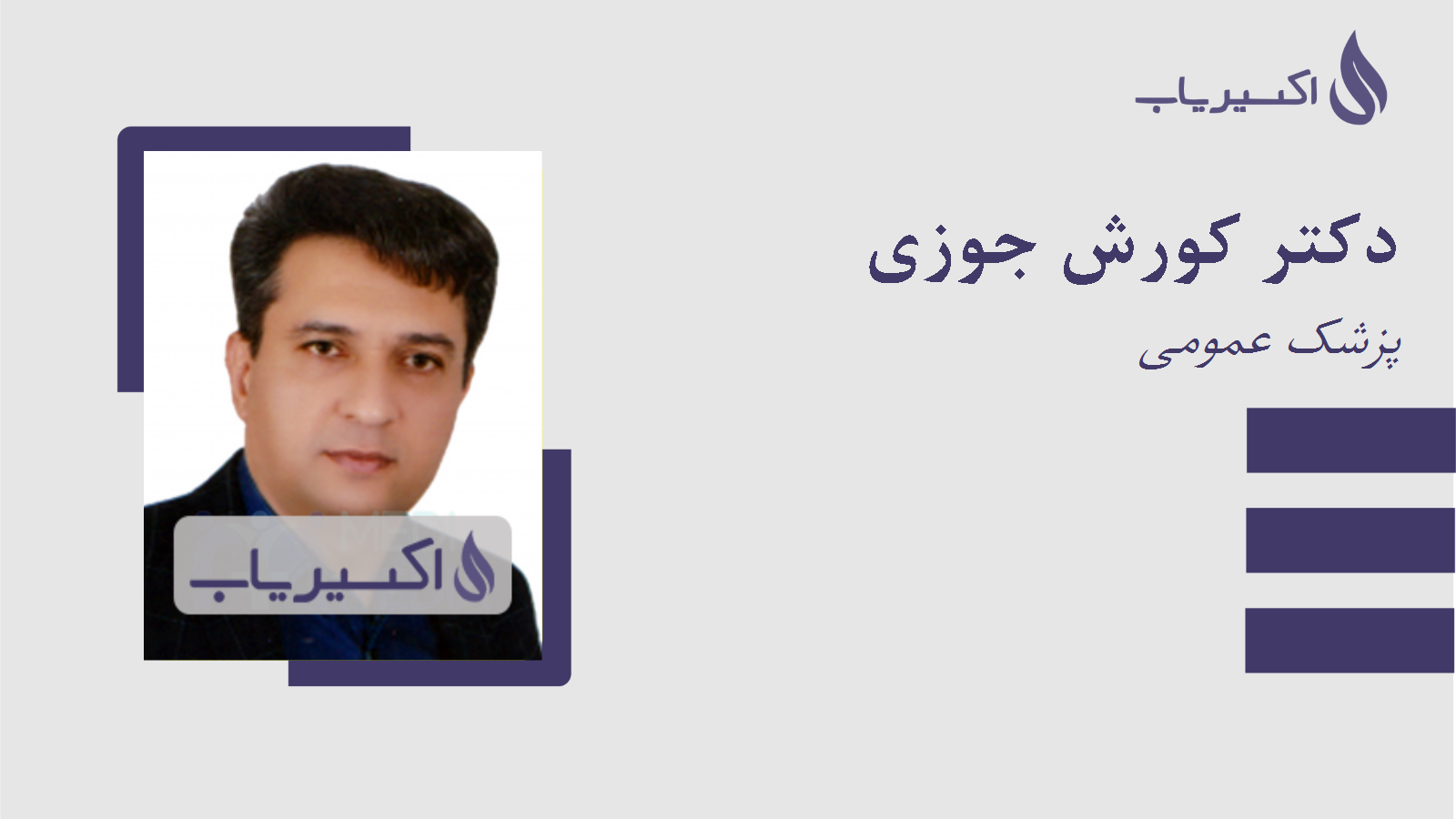 مطب دکتر کورش جوزی