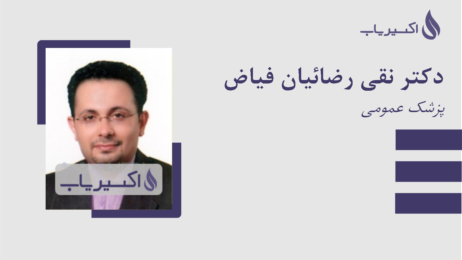 مطب دکتر نقی رضائیان فیاض