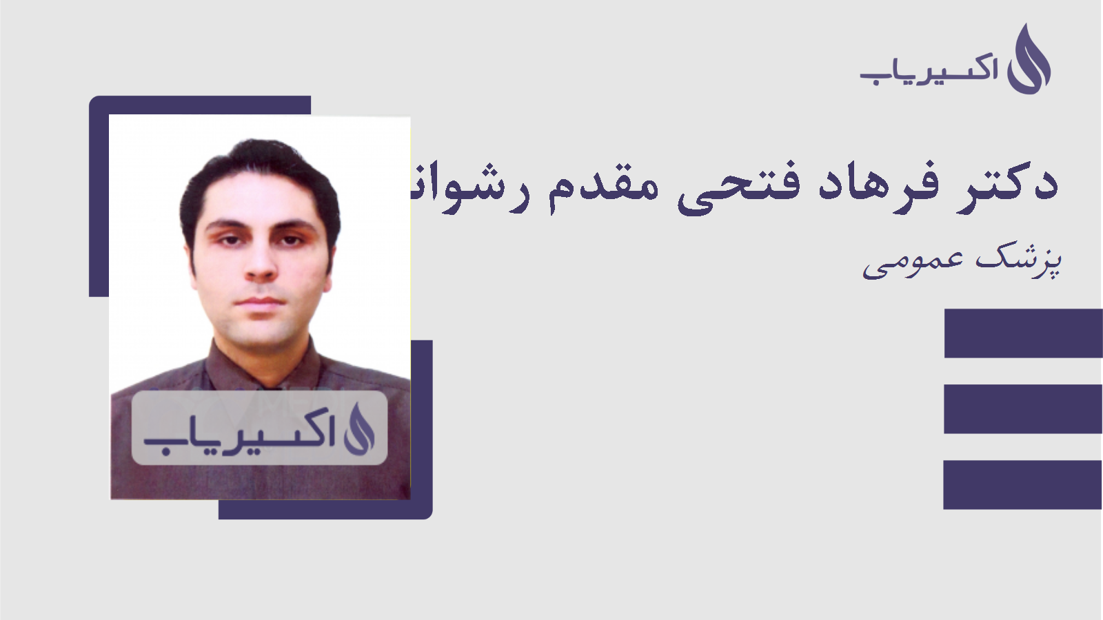 مطب دکتر فرهاد فتحی مقدم رشوانلو