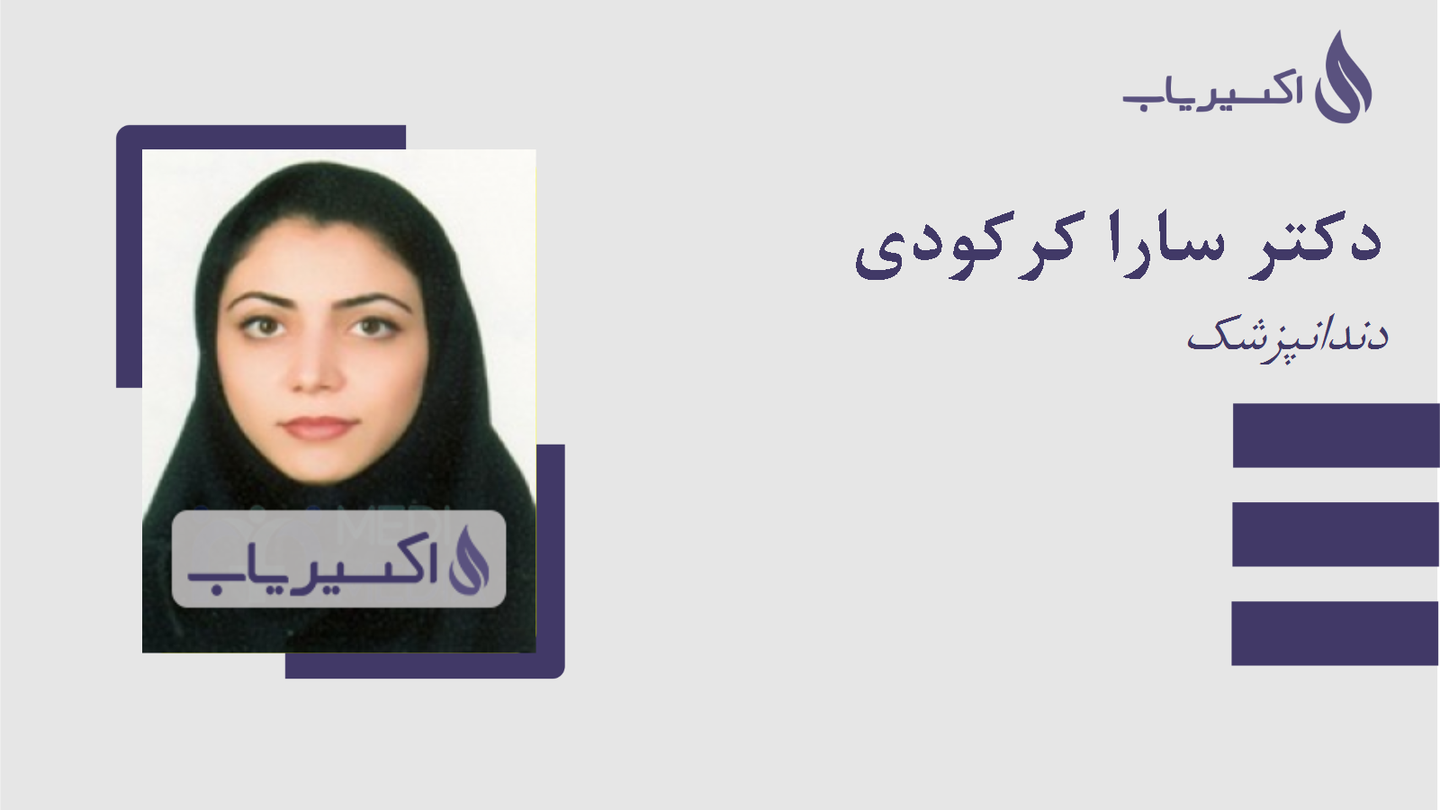 مطب دکتر سارا کرکودی